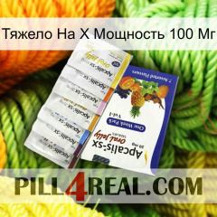 Тяжело На X Мощность 100 Мг 11